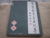 <<曾宪就书画石刻集>>95品(作者盖印本)