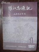 珠江志通讯（1987/1）人民珠江专刊