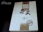 太阳鸟文学年选系列：2003中国最佳杂文