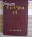 黑龙江省民政年鉴 1991 精装..