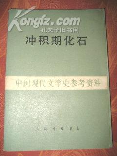 冲积期化石---中国现代文学史参考资料(繁体本) 1928年出版