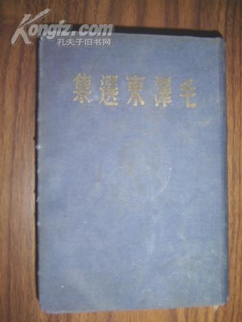 民国版：毛泽东选集【蓝色缎面精装，全一册，有防伪水印，扬中校友抗大教员吴曾祥签名本，详见描述】