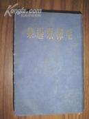 民国版：毛泽东选集【蓝色缎面精装，全一册，有防伪水印，扬中校友抗大教员吴曾祥签名本，详见描述】