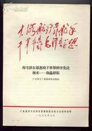 （**.林彪题词.广东省学习毛泽东思想经验交流大会讲用材料）《用毛泽东思想....》