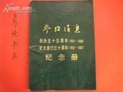 【参考消息】创办五十五周年（1931-1986）扩大发行三十周年（1957-1987）纪念册