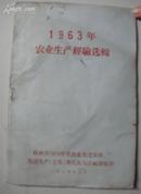 1963年农业生产经验选辑