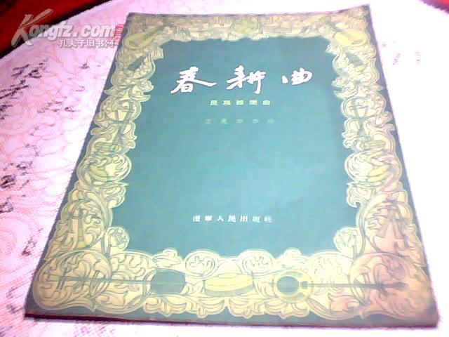 春耕曲——民族器乐曲
