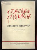 （**.林彪题词.广东省学习毛泽东思想经验交流大会讲用材料）《靠毛泽东....》