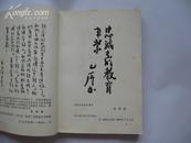 毛主席手书(1968年**大连版,毛林照片全)8.5品上