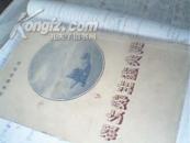 到共产主义之路（乌克兰集体农莊运动倡首者的杂技）