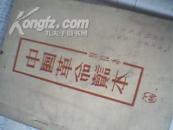 中国革命读本（下）