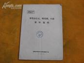 李贽著作注释参考资料之二：李贽评点元、明戏剧、小说资料选辑（1974年出版，有福建图书馆赠章）