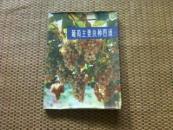 葡萄主要良种图谱 (彩图) (25开本,软精装 )