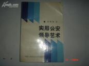 实用公安领导艺术