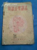 简谱音乐讲话1951年