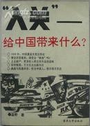 《入关——给中国带来什么？》