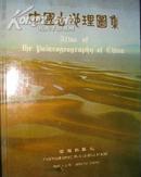 中国古地理图集（中英文对照、全彩色印刷） （8开　精装）