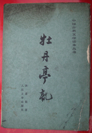 中国古典文学读本丛书牡丹亭记