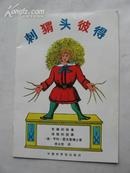 中文版《刺猬头彼得》（德）亨利.霍夫曼博士著 中国世界语出版社91年1版93年2印16开24页2