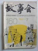 L【旧期刊】1991年第7期《故事会》