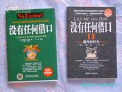 没有任何借口（—众多著名企业奉为圭臬的理念和价值观 美国西点军校200年来最重要的行为准则）