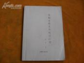 宋朝自然灾害初步研究