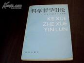 科学哲学引论（书皮有1厘米的口子、书内有笔道和钢笔字）