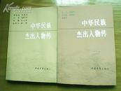 中华民族杰出人物传(1.2册)