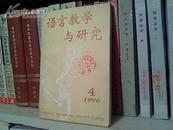 (BB23) 语言教学与研究1996年(4) （95品）