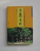 京畿莲邦：天目山佛教源流引论