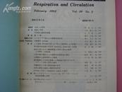 日文原版医学期刊 呼吸系统与循环系统《呼吸と循环》82年印 第30卷 第2号漏斗胸 人工血液 等内容~