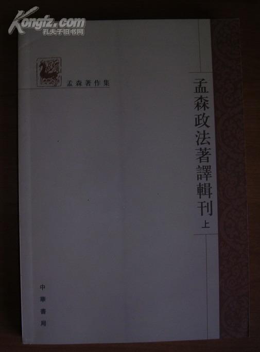 孟森政法著译辑刊（上）