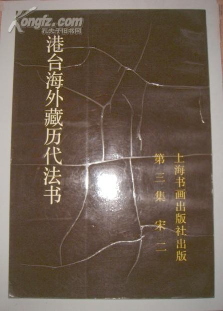 港台海外藏历代法书·第3集·宋二（仅1200册）