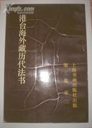 港台海外藏历代法书·第3集·宋二（仅1200册）