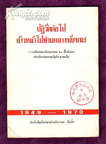 继续革命 乘胜前进——纪念中华人民共和国成立二十一周年（泰文版，内有毛与林照、林彪讲话照、毛与西哈努
