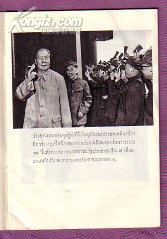 继续革命 乘胜前进——纪念中华人民共和国成立二十一周年（泰文版，内有毛与林照、林彪讲话照、毛与西哈努