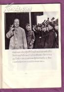 继续革命 乘胜前进——纪念中华人民共和国成立二十一周年（泰文版，内有毛与林照、林彪讲话照、毛与西哈努