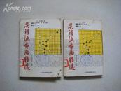 绝版围棋：《吴清源布局精选》【上卷：黑方的布局 下卷：白方的布局】全两卷 1版1印