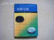 《攻防与形》(围棋提高丛书)92年初版