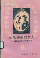 它所钟爱的女人－－温莎公爵夫妇情爱史