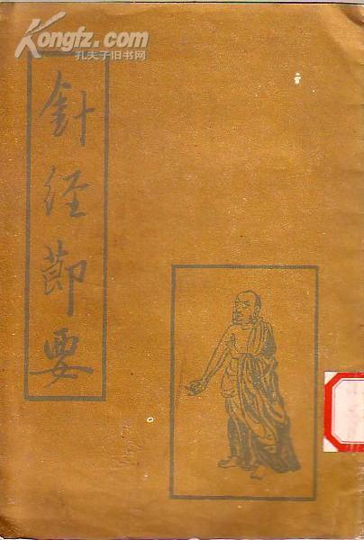 中医古籍：针经节要【据元刻本影印】印量5000册