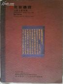 北京德宝 2009年5月28日春季拍卖古籍文献图录  全铜版纸精印一厚册