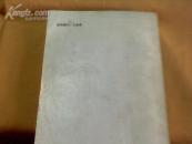 文化艺术志（资料汇编）第四集