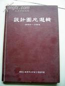 4250《 设计图片选辑1954--1964》1965年出版 稀少见