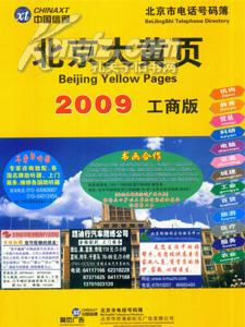 2009北京大黄页工商版 送书上门货到付款