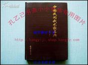 中国民间武术家名典（下） F  16开精装正版品好 原版武术书