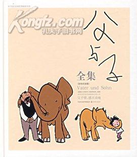 父与子全集：世界连环画漫画经典大系