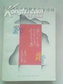 中国无产阶级革命家诗词鉴赏(1993年1版1印4000册)