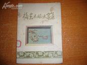 福建木雕木画集（1958年1版1印）馆藏