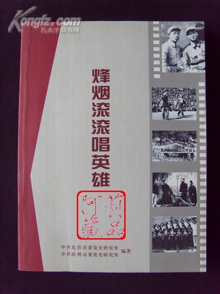 烽烟滚滚唱英雄——渤海区革命文艺工作史料集